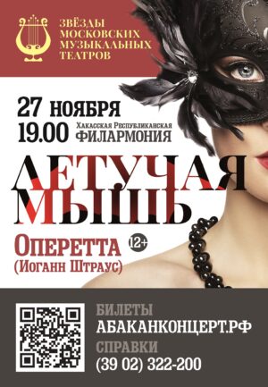 27 ноября – оперетта Летучая Мышь