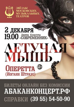 2 декабря – оперетта Летучая Мышь