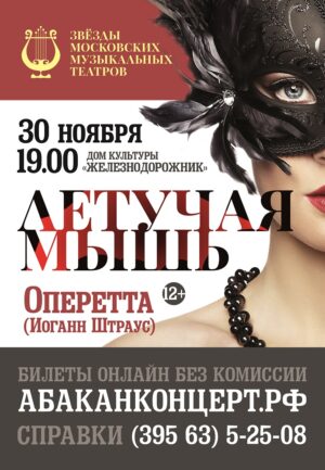 30 ноября – оперетта Летучая Мышь