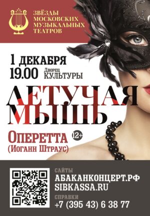 1 декабря – оперетта Летучая Мышь