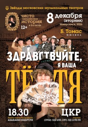 8 декабря – мюзикл Брэндона Томаса “Здравствуйте, я ваша Тетя!”