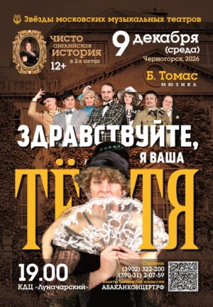 9 декабря – мюзикл Брэндона Томаса “Здравствуйте, я ваша Тетя!”